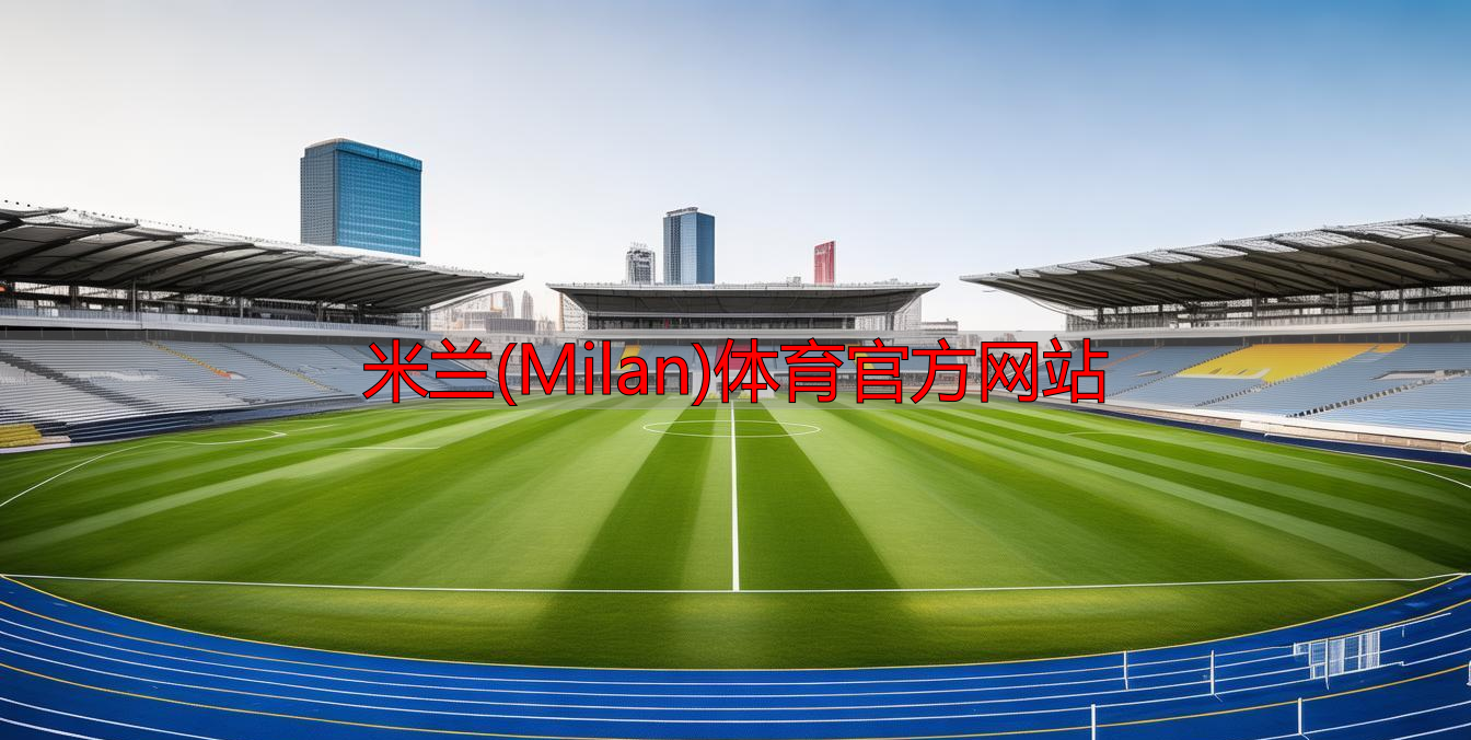米兰(Milan)体育官方网站