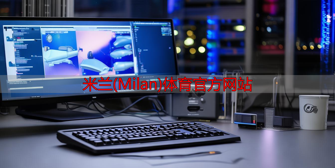 米兰(Milan)体育官方网站